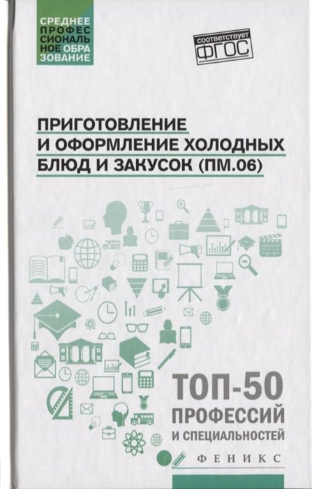 Богачева А., Пичугина О., Алхасова Д. - Приготовление и оформление холодных блюд и закусок (ПМ.06)