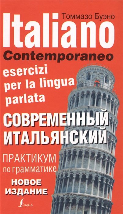 

Современный итальянский. Практикум по грамматике. 3-е издание