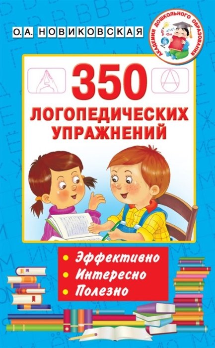 Новиковская Ольга Андреевна - 350 логопедических упражнений