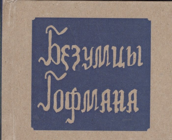 

Безумцы