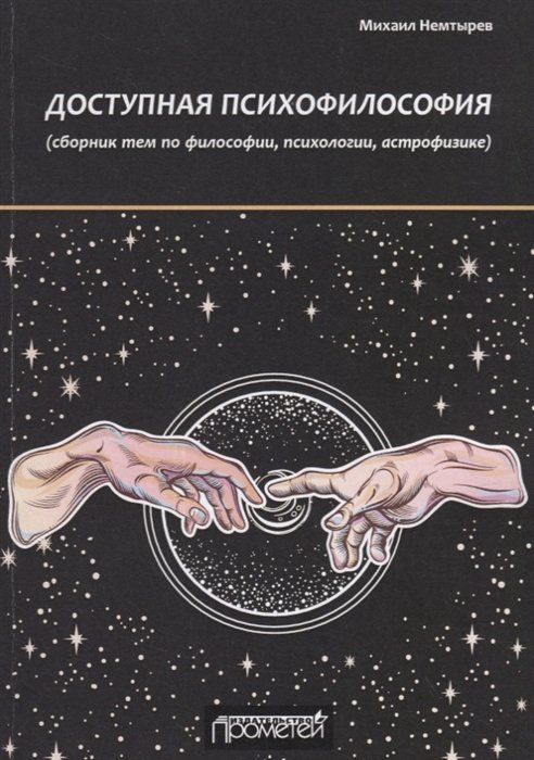 Доступная психофилософия: сборник тем по философии, психологии, астрофизике