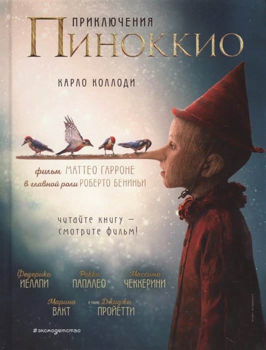 Коллоди Карло - Приключения Пиноккио (кино) (ил. Л. Марайя)