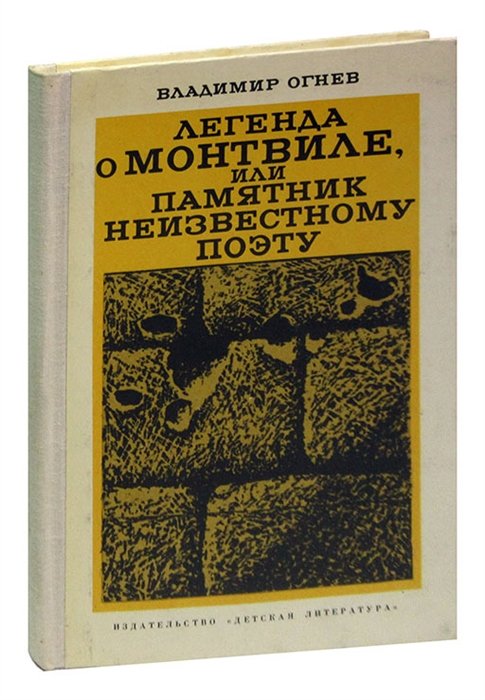 

Легенда о Монтвиле, или памятник неизвестному поэту