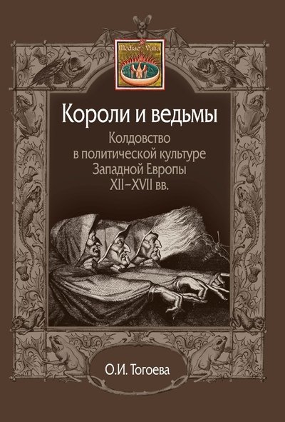 

Короли и ведьмы. Колдовство в политической культуре Западной Европы XII–XVII вв.