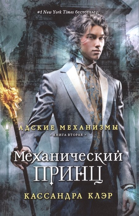 

Адские механизмы. Книга 2: Механический принц
