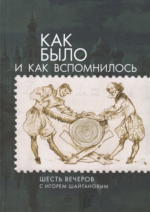 Луценко Е., Чередниченко С. (ред.-сост.) - Как было и как вспомнилось. Шесть вечеров с Игорем Шайтановым