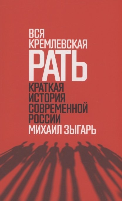 Зыгарь Михаил Викторович - Вся кремлевская рать. Краткая история современной России