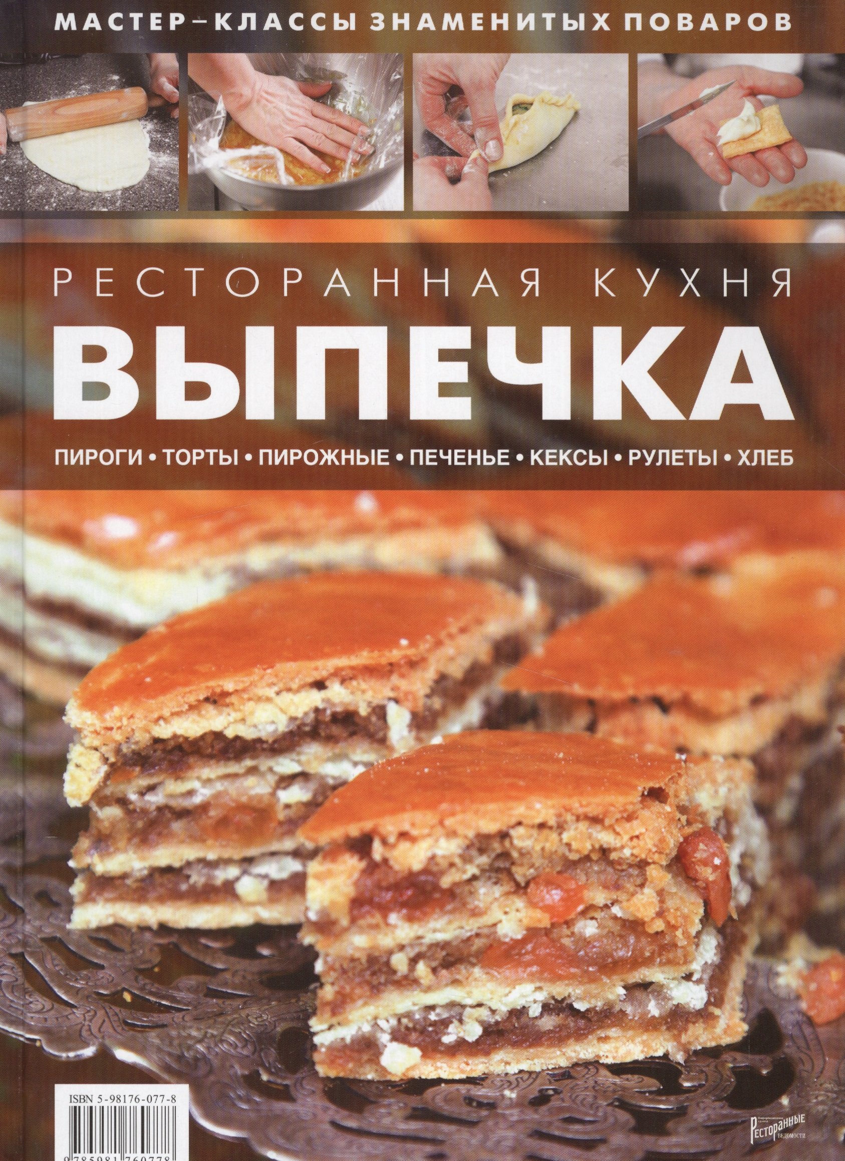 Ресторанная кухня. Выпечка. Пироги. Торты. Пирожные. Печенье. Кексы. Рулеты.  Хлеб (Без автора). ISBN: 978-5-98176-077-8 ➠ купите эту книгу с доставкой в  интернет-магазине «Буквоед»