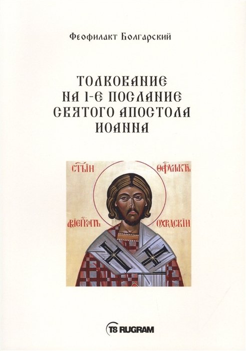 

Толкование на 1-е послание Святого апостола Иоанна
