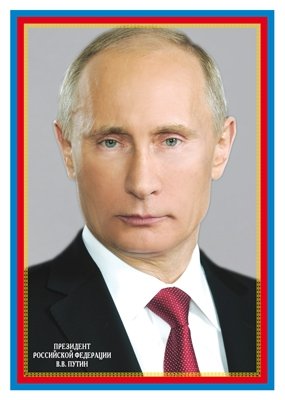 Плакат А4 Президент РФ В. В. Путин, инд.уп., подвес