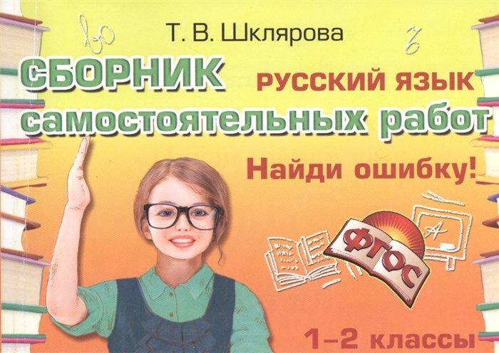 Шклярова Т. - Русский язык. Сборник самостоятельных работ "Найди ошибку!" 1-2 классы