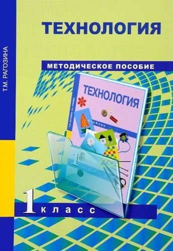 Технология. 1 класс: методическое пособие
