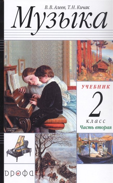 Алеев В., Кичак Т. - Музыка. 2 класс. Учебник в двух частях. Часть вторая