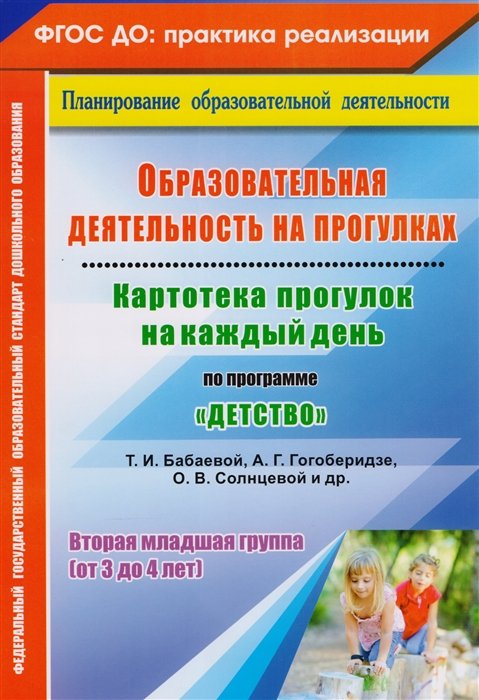 Небыкова О. - Образовательная деятельность на прогулках. Картотека прогулок на каждый день по программе "Детство" Т. И. Бабаевой, А. Г. Гогоберидзе, О. В. Солнцевой