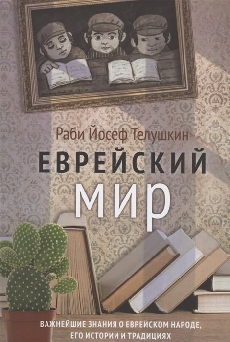

Еврейский мир