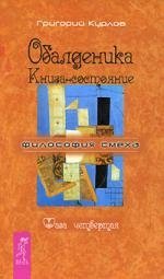 

Обалденика Книга-состояние Фаза четвертая (Философия смеха). Курлов Г. (Весь)