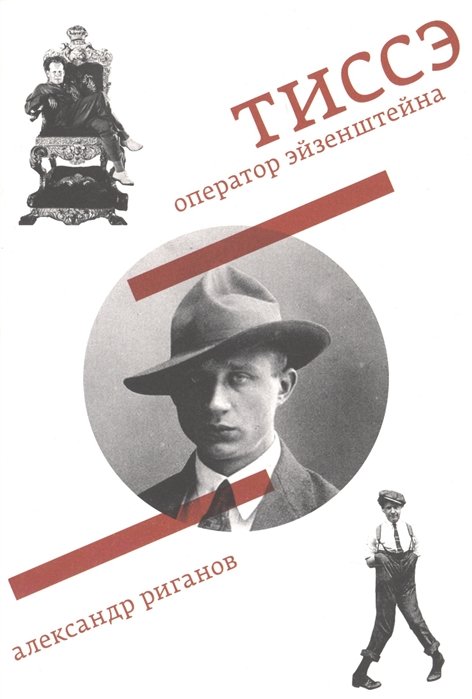 

Тиссэ. Оператор Эйзенштейна