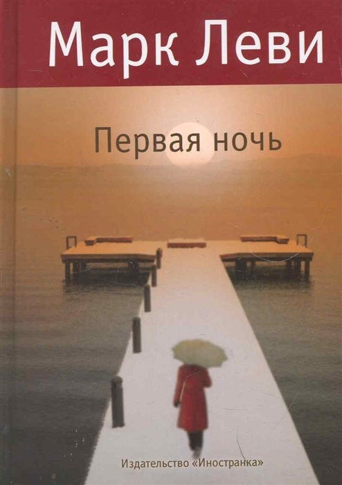 Первая ночь : Роман