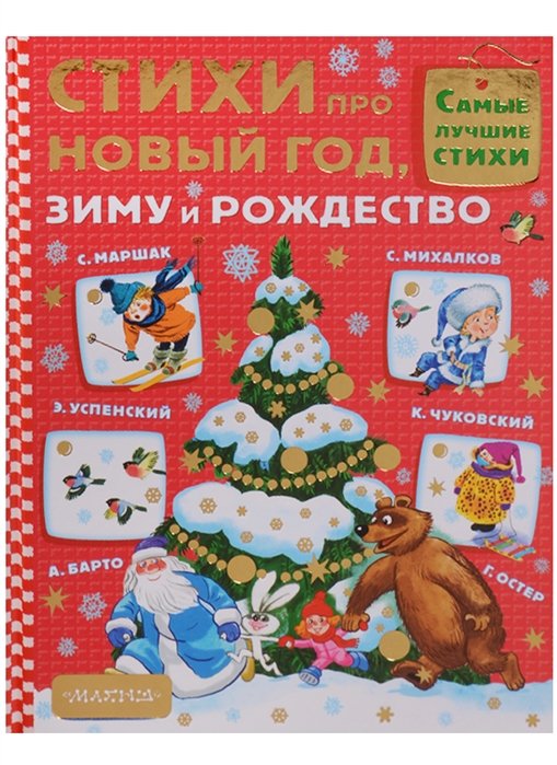 Михалков С., Барто А., Маршак С., Успенский Э.  - Стихи про Новый год, зиму и Рождество