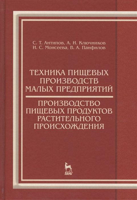 Антипов С., Ключников А., Моисеева И., Панфилов В. - Техника пищевых производств малых предприятий. Производство пищевых продуктов растительного происхождения