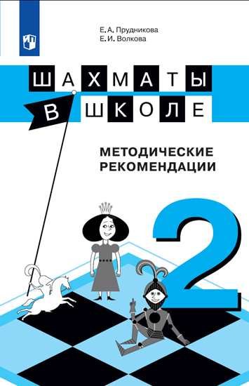 

Прудникова. Шахматы в школе. 2-ой год обучения. Методическое пособие