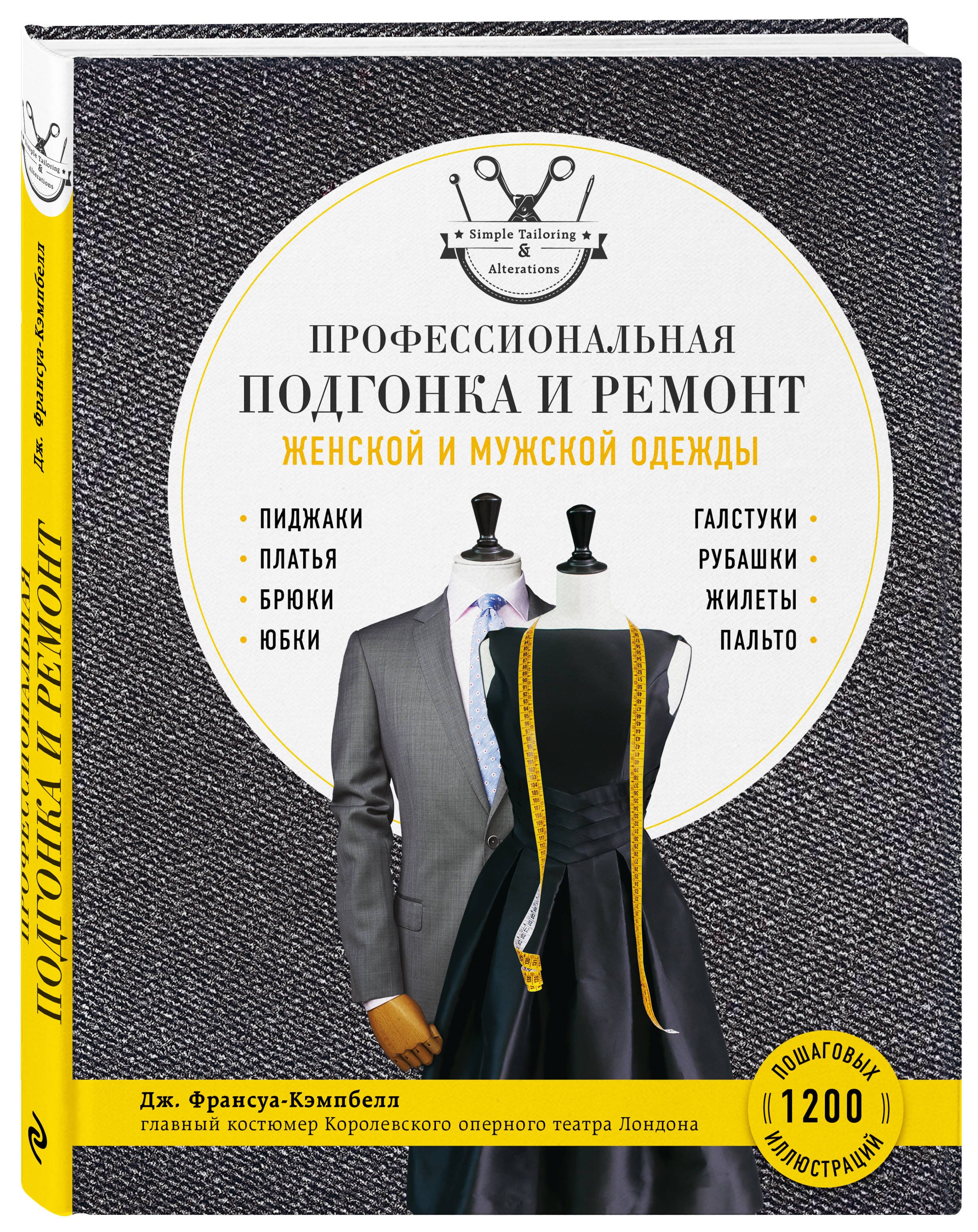 Zakazat.ru: Профессиональная подгонка и ремонт женской и мужской одежды. Франсуа-Кэмпбелл Дж.