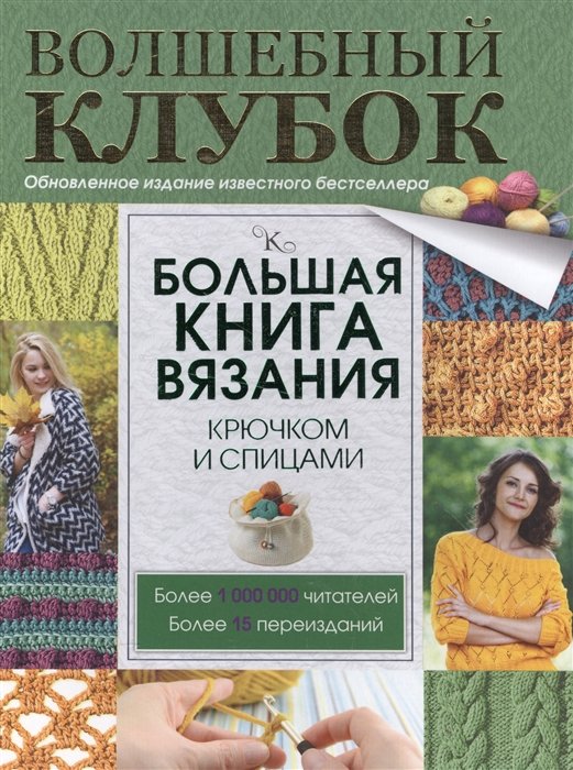 Михайлова Татьяна Викторовна - Большая книга вязания крючком и спицами