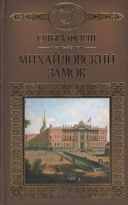 

Михайловский замок