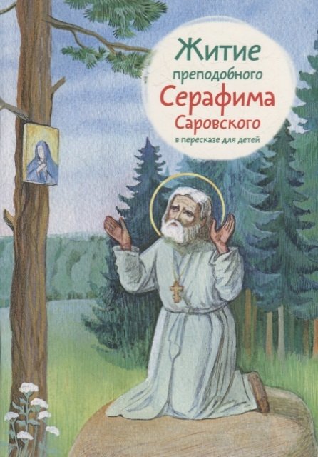 Ткаченко А.Б. - Житие преподобного Серафима Саровского в пересказе для детей