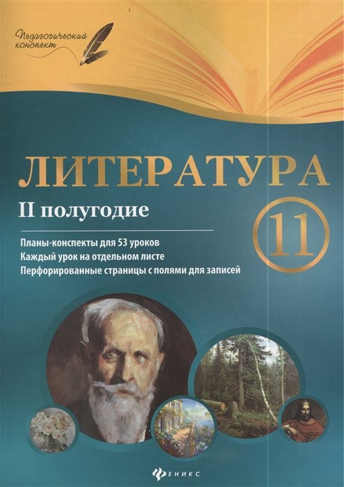 

Литература. 11 класс. II полугодие. Планы-конспекты уроков
