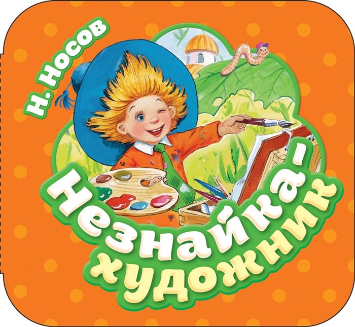 Носов Николай Николаевич - Незнайка - художник