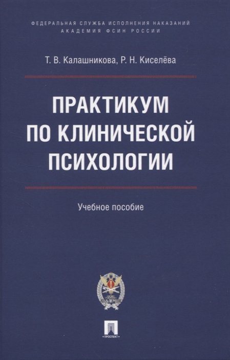 Калашникова Т.В., Киселева Р.Н. - Практикум по клинической психологии. Учебное пособие