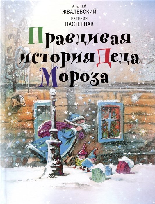 Правдивая история Деда Мороза: Роман-сказка