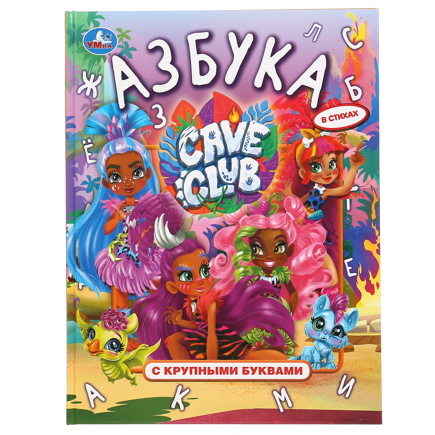 "УМКА". АЗБУКА. КЕЙВ КЛАБ. КНИГА С КРУПНЫМИ БУКВАМИ. 197Х255ММ., 32 СТР., ТВ. ПЕРЕПЛЕТ в кор.15шт