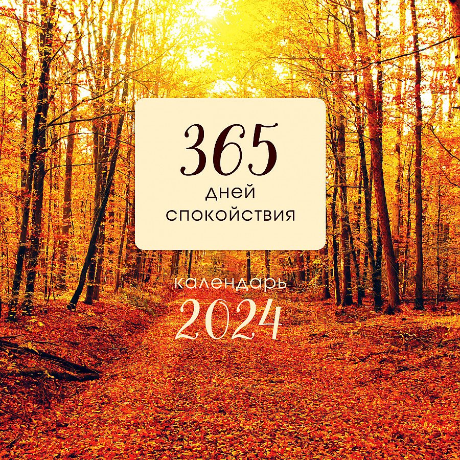 

365 дней спокойствия. Календарь настенный на 2024 год (300х300)