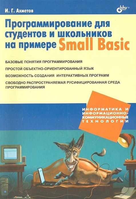 Ахметов И. - Программирование для студентов и школьников на примере Small Basic