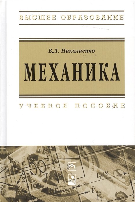 Николаенко В. - Механика: Учебное пособие