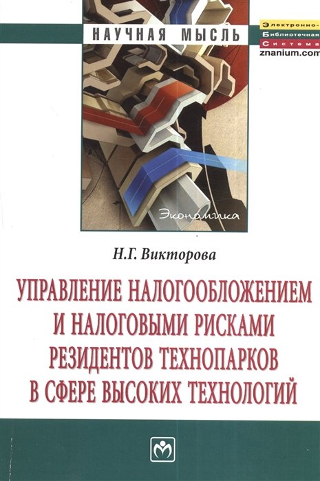 Викторова Н. - Управление налогообложением и налоговыми рисками резидентов технопарков в сфере высоких технологий. Монография