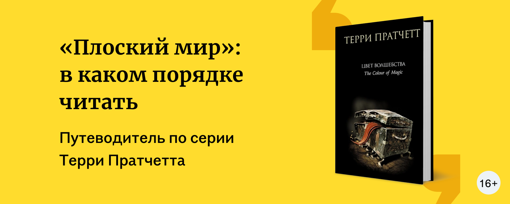 Порядок книг «Плоский мир» Пратчетта | Статьи и тексты «Буквоед»