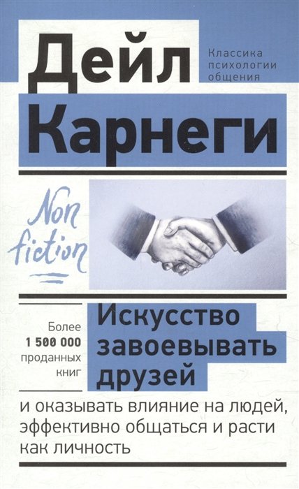 Дейл Карнеги - Искусство завоевывать друзей и оказывать влияние на людей, эффективно общаться и расти как личность