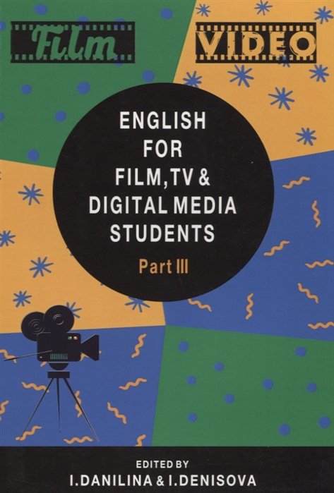 Данилина И., Денисова И. (ред.) - English for Film, TV and Digital Media Students. Part III