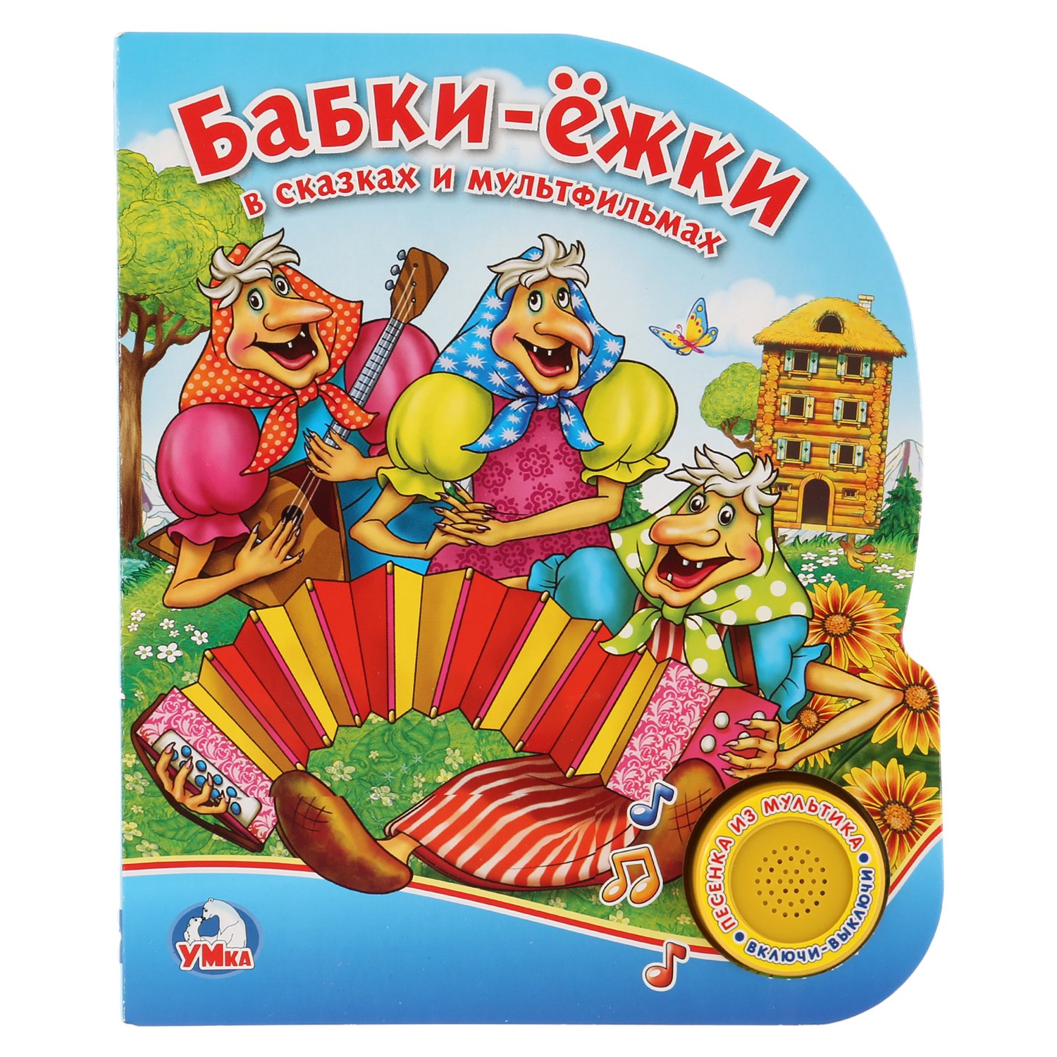 Союзмультфильм. Бабки-ёжки в сказках и мультфильмах (1 кнопка с песенкой) в кор.24шт