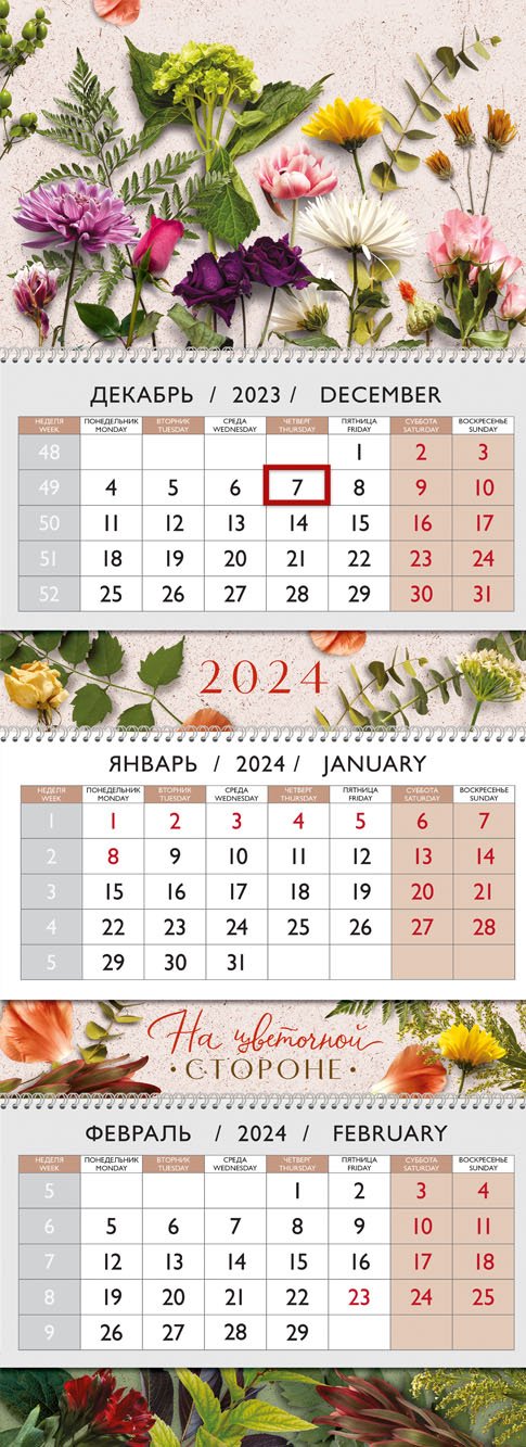

Календарь квартальный 2024г 297*840 "На цветочной стороне" настенный, трёхблочный, спираль