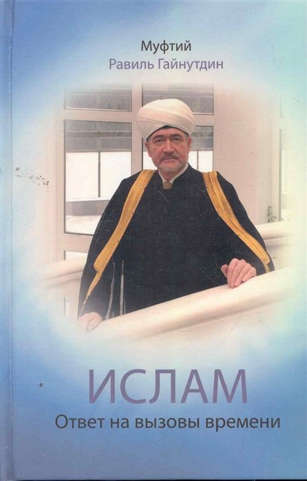 Ислам: Ответ на вызовы времени: выступления, статьи, интервью, документы. 1994-2008 гг. / Гайнутдин Р. (Эксмо)