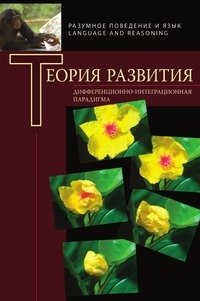 Теория развития. Дифференционно-интеграционная парадигма (мягк) (Разумное поведение и язык Language and reasoning) . Чуприкова Н.И. (Гнозис)