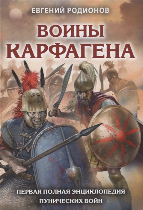 

Воины Карфагена. Первая полная энциклопедия