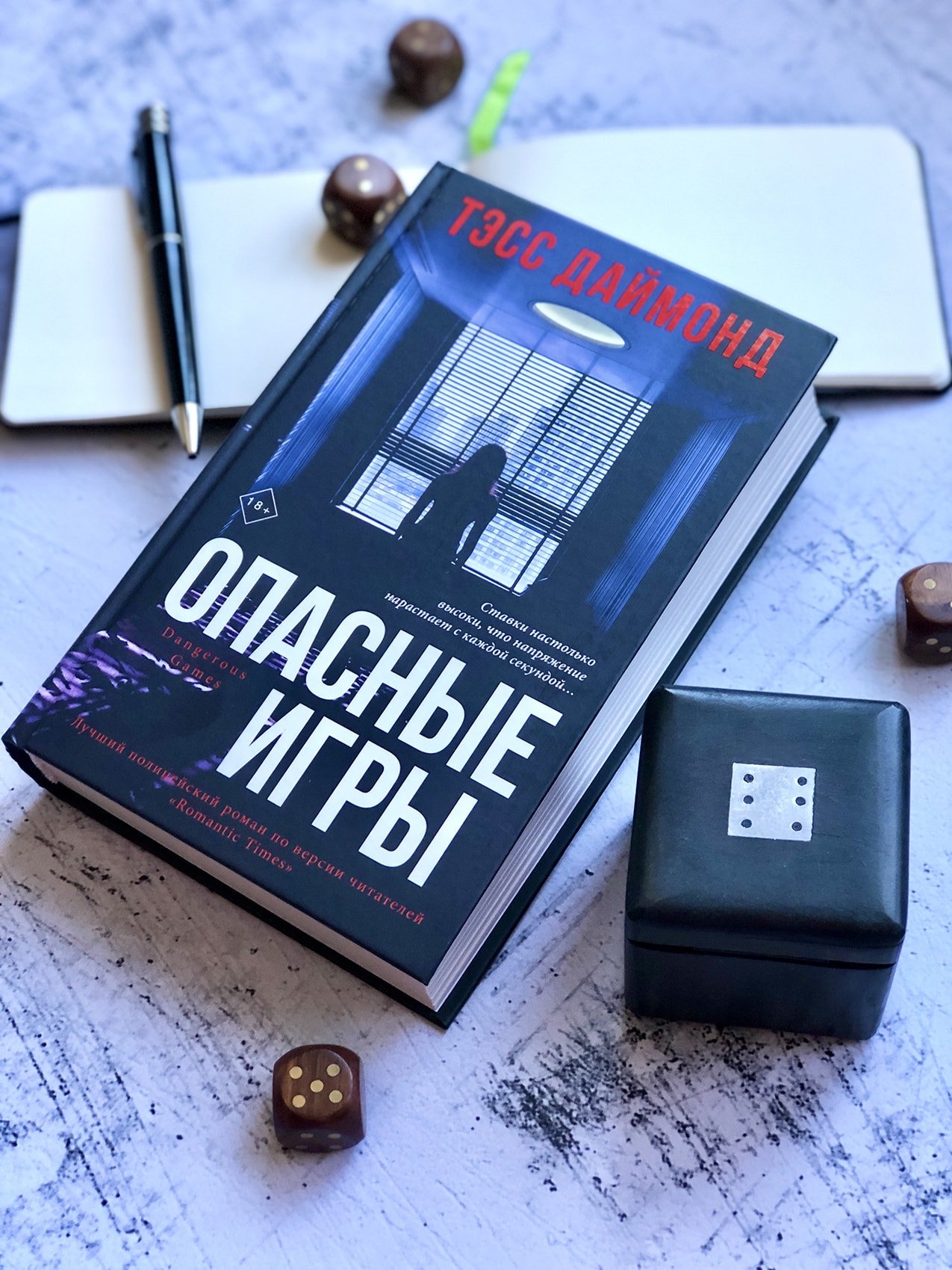 Опасные игры (Даймонд Тэсс). ISBN: 978-5-04-110373-6 ➠ купите эту книгу с  доставкой в интернет-магазине «Буквоед»