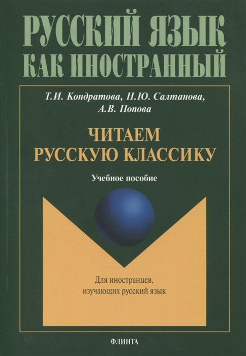 Кондратова Т., Салтанова Н., Попова А. - Читаем русскую классику: учебное пособие