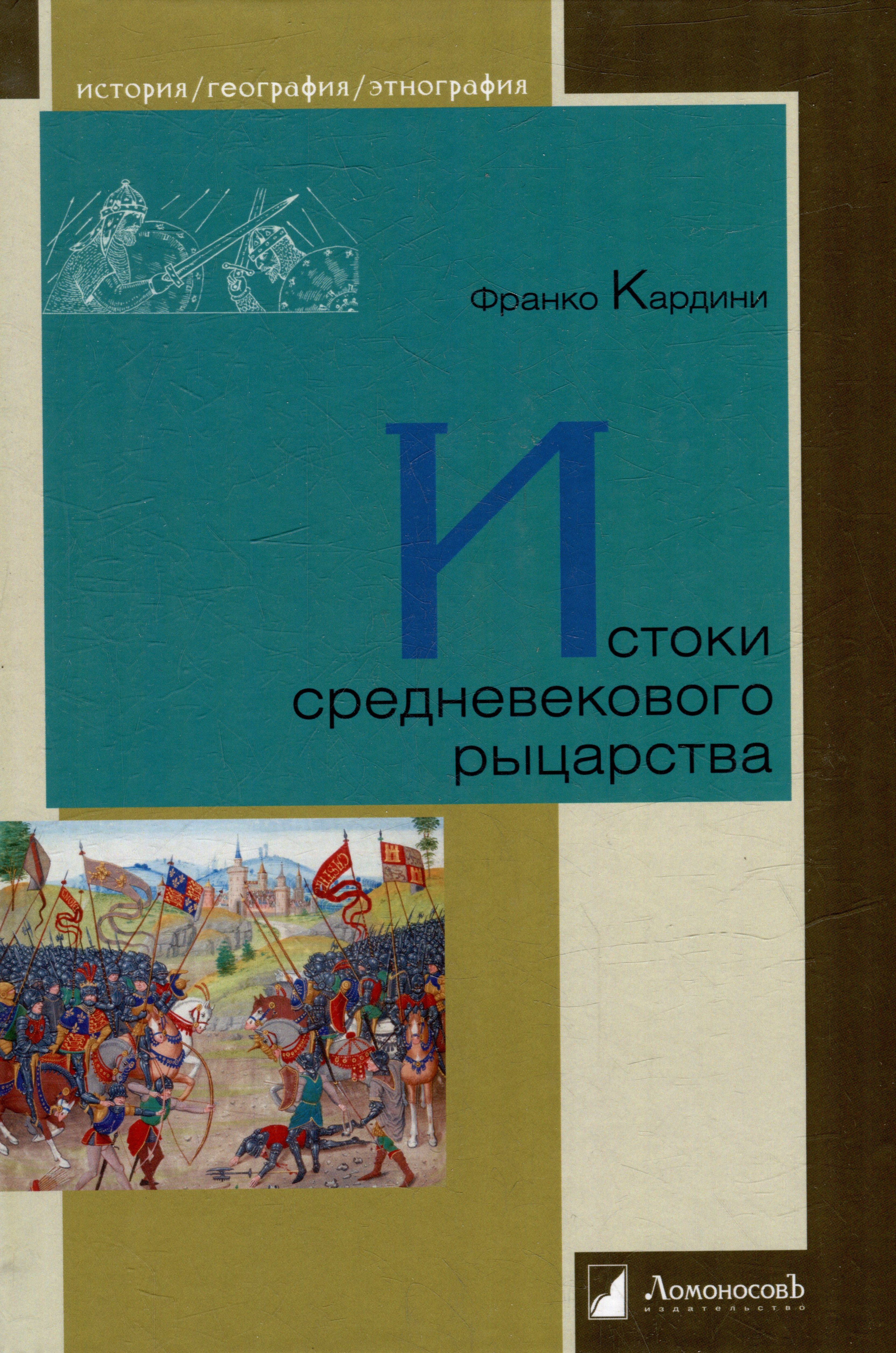 

Истоки средневекового рыцарства