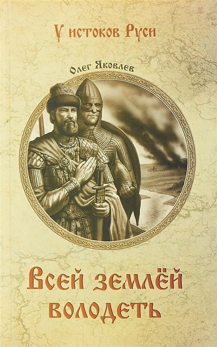 

Всей землей володеть